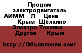 Продам электродвигатель АИММ 90Л2 › Цена ­ 7 000 - Крым, Щёлкино Электро-Техника » Другое   . Крым